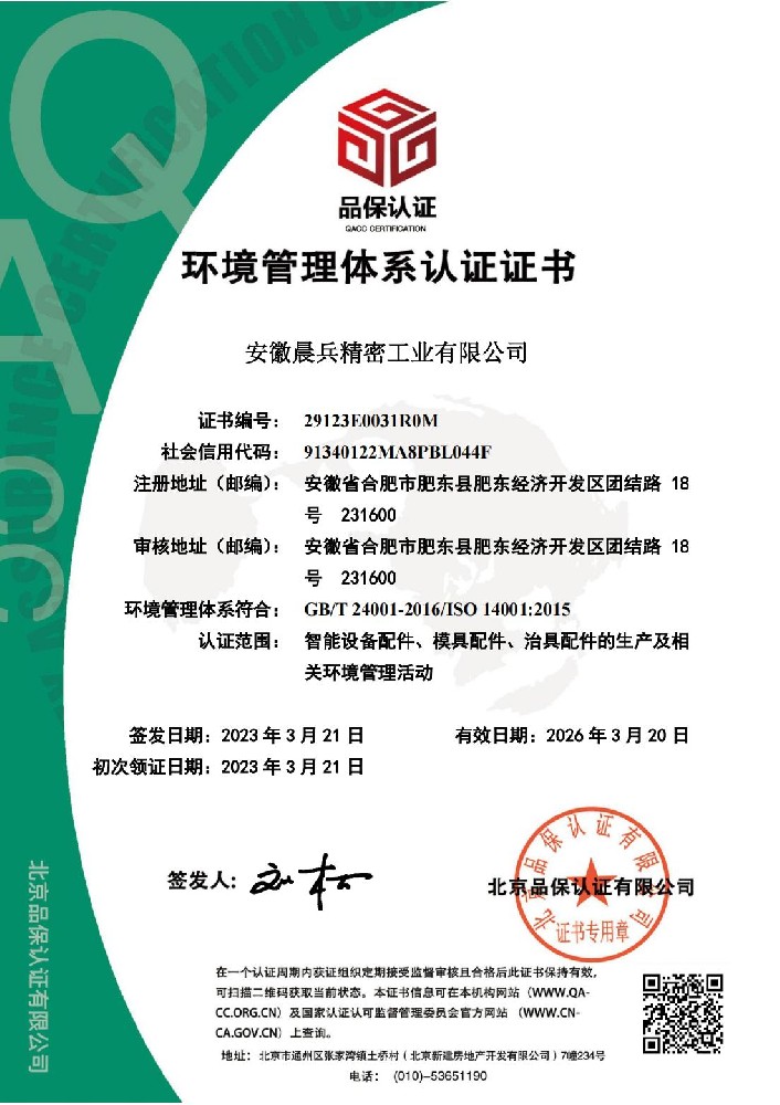 ISO 14001:2015 安徽晨兵中文