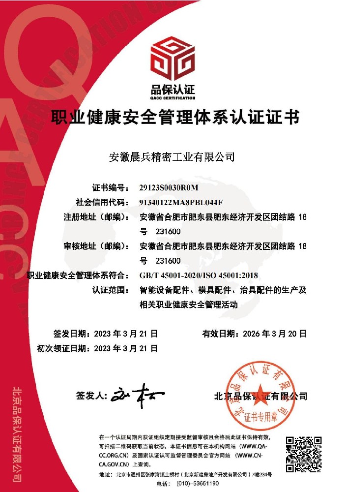 ISO 45001:2018 安徽晨兵中文