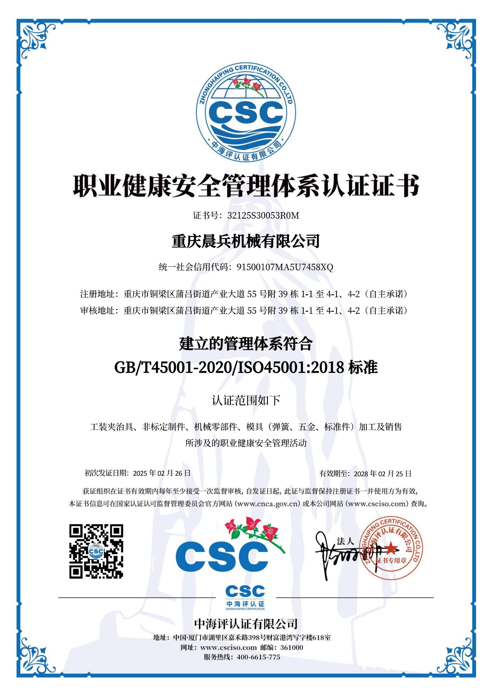 ISO45001-重庆晨兵-中文版_00.jpg